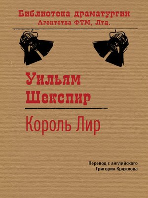 cover image of Король Лир